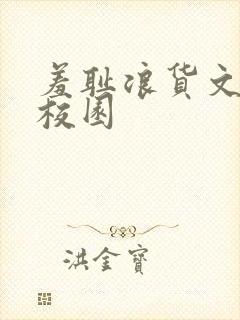 羞耻浪货文h文校园