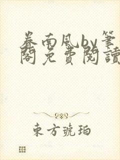眷南风by笔趣阁免费阅读无弹窗