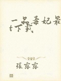 一品毒妃最txt下载