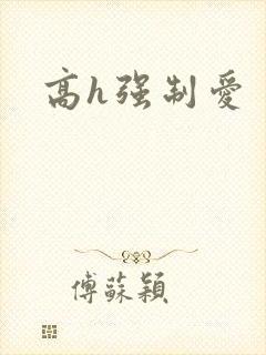 高h强制爱