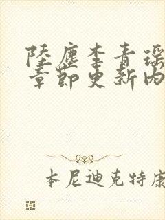 陆尘李青瑶最新章节更新内容