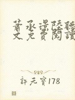 萧承璟陆听澜全文免费阅读最新章节