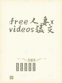 free人妻xvideos猛交封面