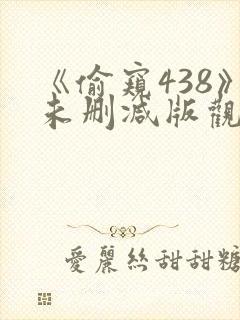 《偷窥438》未删减版观看