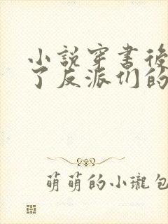 小说穿书后她成了反派们的亲妈