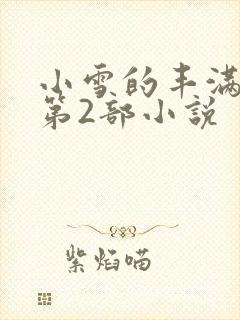 小雪的丰满奶水第2部小说