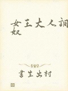 女王大人调教男奴