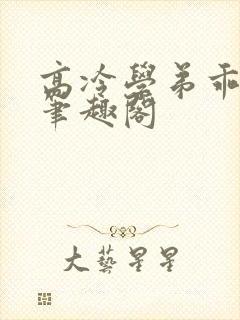 高冷学弟乖一点笔趣阁