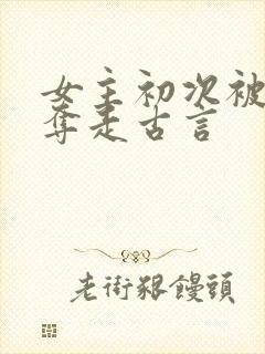 女主初次被男配夺走古言封面