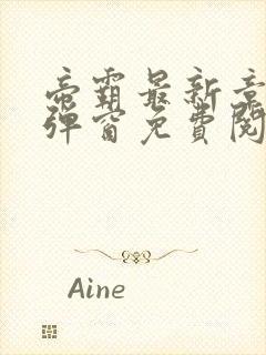 帝霸最新章节无弹窗免费阅读封面