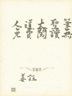 人道大圣笔趣阁免费阅读无弹窗