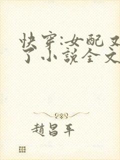 快穿:女配又跪了小说全文免费阅读