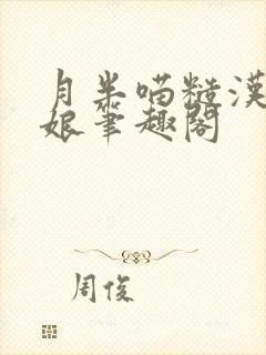 月半喵糙汉与娇娘笔趣阁封面