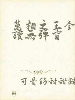 万相之王全文阅读无弹窗