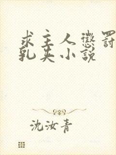 求主人惩罚奶头乳夹小说