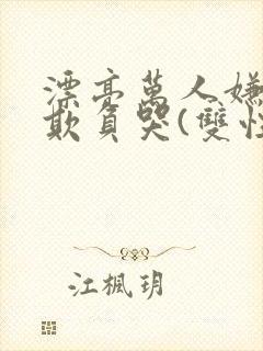 漂亮万人嫌又被欺负哭(双性np