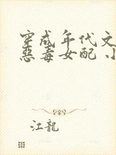 穿成年代文里的恶毒女配 小说txt