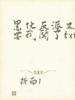 黑化反派又又又要我哄了txt封面