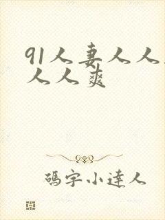 91人妻人人干人人爽