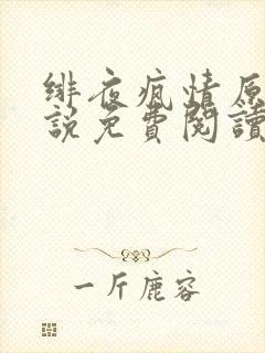 绯夜疯情原著小说免费阅读