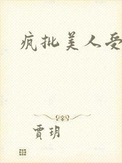 疯批美人受小说