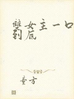 双女主一口气更到底