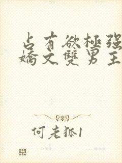 占有欲极强的病娇文双男主