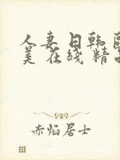 人妻 日韩 欧美 在线 精品