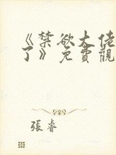 《禁欲大佬沦陷了》免费观看