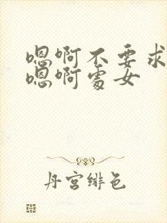 嗯啊不要求求你嗯啊处女封面