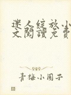 迷人绽放小说全文阅读免费