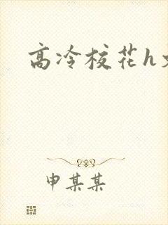 高冷校花h文