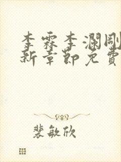 李霖李澜刚刚更新章节免费