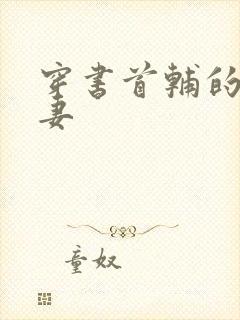 穿书首辅的炮灰妻