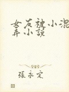 女友被小混混玩弄小说