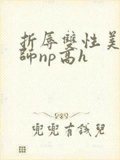 折辱双性美人军师np高h