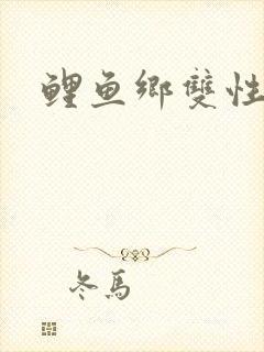 鲤鱼乡双性多攻