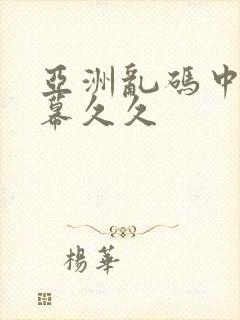 亚洲乱码中文字幕久久