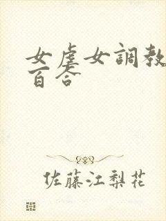 女虐女调教贱奴百合封面