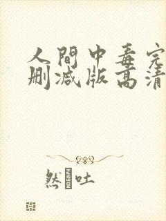 人间中毒完整无删减版高清