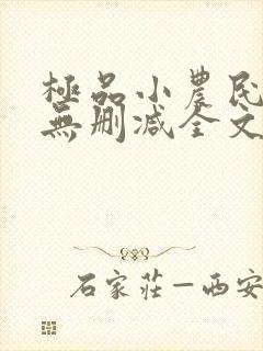 极品小农民小说无删减全文阅读封面