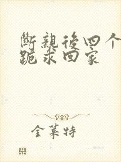 断亲后四个姐姐跪求回家封面