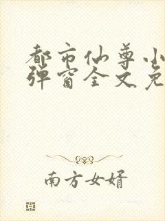 都市仙尊小说无弹窗全文免费阅读