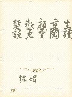 楚欢颜重生文小说免费阅读无弹窗