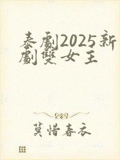 泰剧2025新剧双女主封面