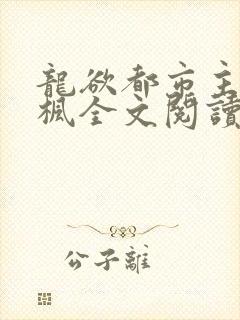 龙欲都市主角肖枫全文阅读封面