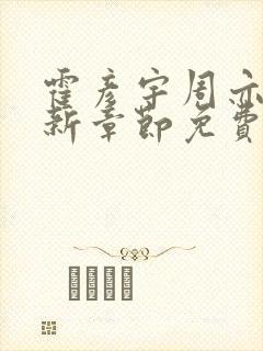 霍彦宇周亦清最新章节免费阅读