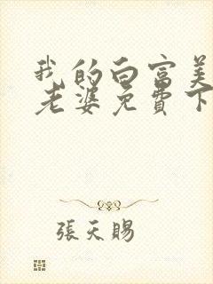 我的白富美总裁老婆免费下载封面