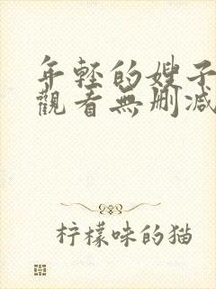 年轻的嫂子在线观看无删减版