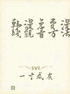 韩漫免费漫画在线观看方法下拉式封面